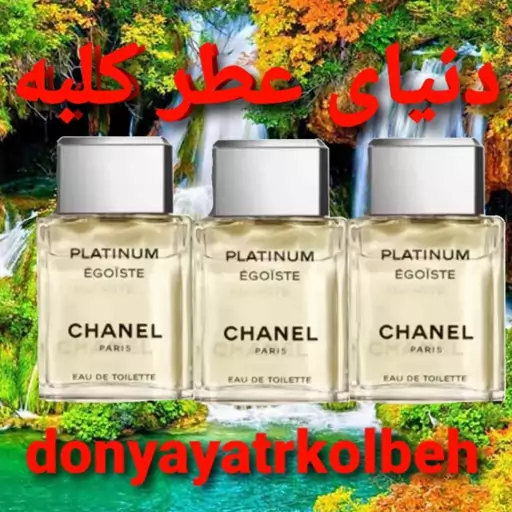 عطر شنل پلاتینیوم 10 میل