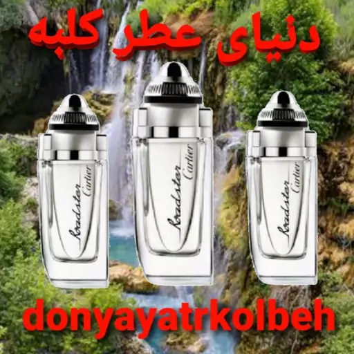 عطر کارتیر رودستر 5 میل