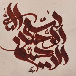 خطاطی مدرن بسم الله الرحمن الرحیم  با تنوع کیفیت و اجرا
