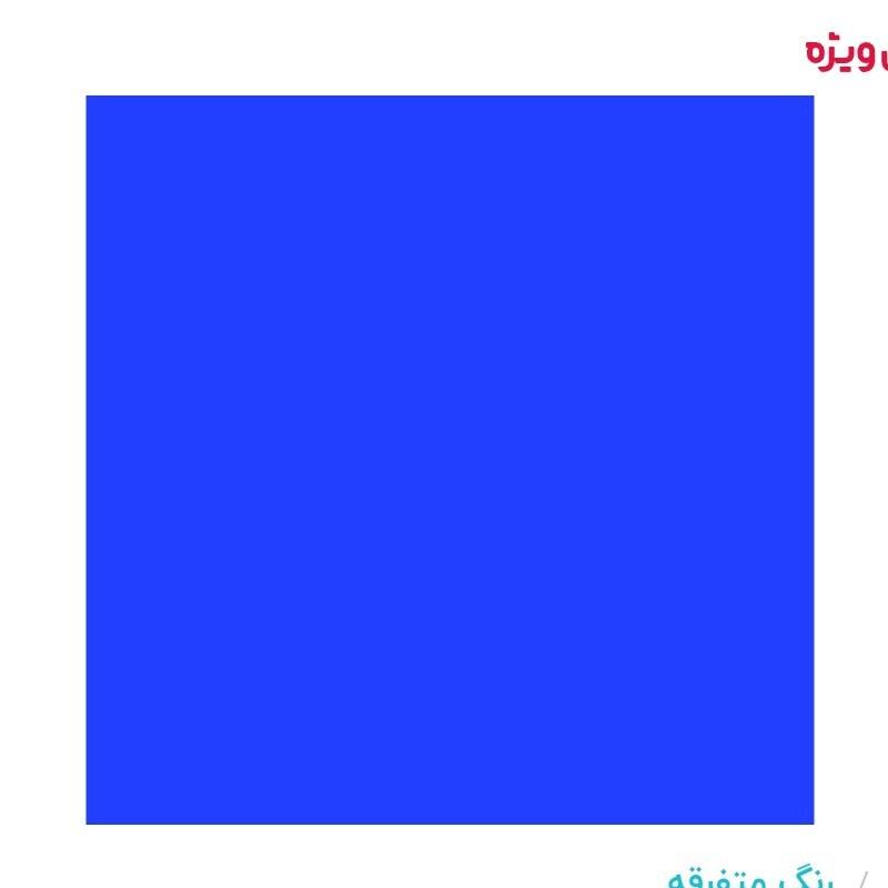 رنگ اکریلیک آبی سیر همارنگ کد 1033 حجم 5 لیتر 