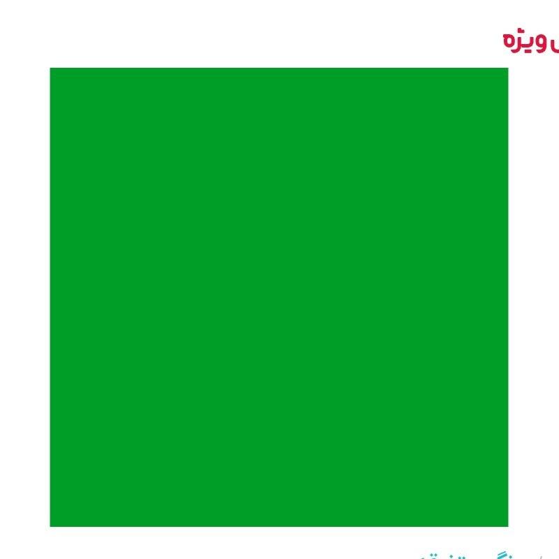 رنگ اکریلیک سبز سیر همارنگ کد 156 حجم 5 لیتر  