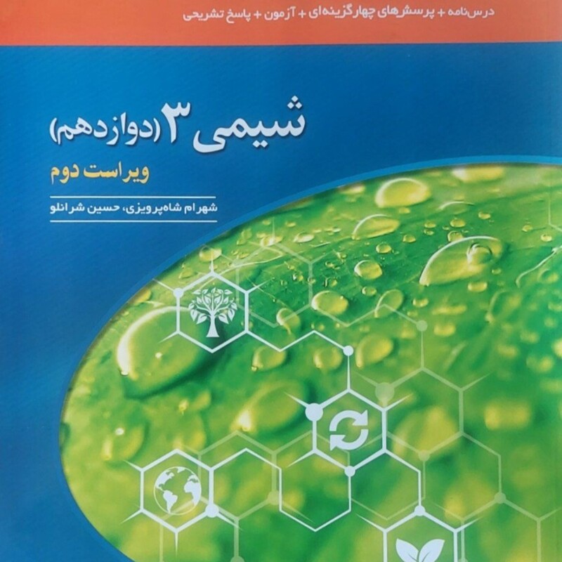 کتاب شیمی دوازدهم تست انتشارات الگو مولف شهرام شاه پرویزی و حسین شرانلو