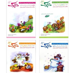 کتاب شاپرک 4 جلدی انتشارات شباهنگ مولفان نجف علیزاده و محمدعلی غفاری مناسب کودکان 4 تا 6 سال
