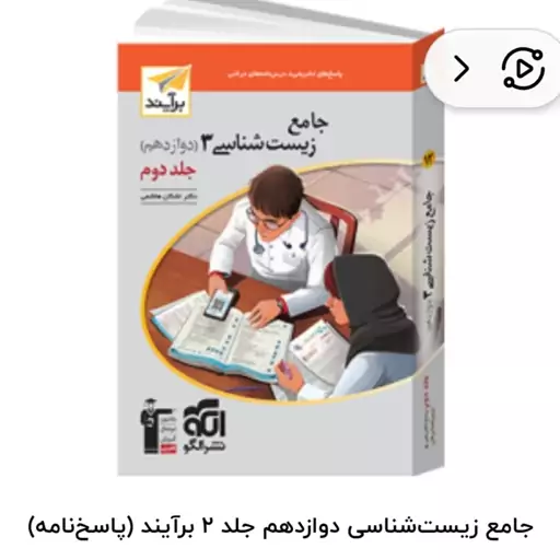 کتاب جامع زیست شناسی دوازدهم جلد دوم برآیند مولف اشکان هاشمی انتشارات الگو  چاپ 1403