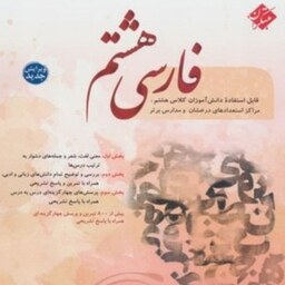 کتاب فارسی هشتم انتشارات مبتکران مولف حمید طالب تبار  چاپ 1402