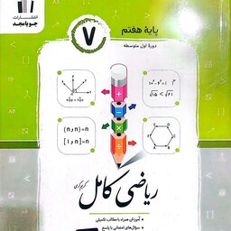 کتاب ریاضی هفتم کامل  انتشارات جویا مجد چاپ 1402