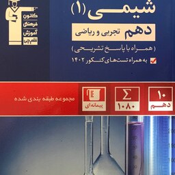 کتاب شیمی دهم آبی تست انتشارات قلم چی