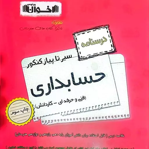 کتاب درسنامه سیر تا پیاز کنکور حسابداری انتشارات اخوان فنی و کاردانش چاپ 1403