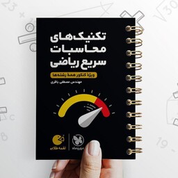 کتاب تکنیک های محاسبات سریع ریاضی لقمه طلایی انتشارات مهروماه مولف مهندس مصطفی باقری چاپ 1403