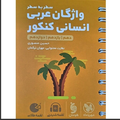 کتاب واژگان سطر به سطر عربی انسانی کنکور لقمه طلایی انتشارات مهروماه مولف حسین منصوری چاپ 1403