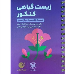 کتاب زیست گیاهی لقمه انتشارات مهروماه مولف دکتر سروش صفا