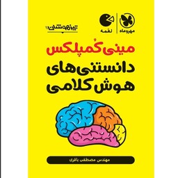 کتاب مینی کمپلکس دانستنی های هوش کلامی تیزهوشان لقمه طلایی انتشارات مهروماه مولف مصطفی باقری چاپ 1403