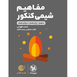 کتاب مفاهیم شیمی جامع کنکور لقمه انتشارات مهروماه مولف محمد طهرانی 