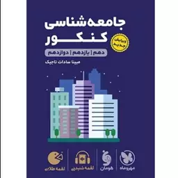 کتاب جامعه شناسی جامع کنکور لقمه انتشارات مهروماه مولف مبینا سادات تاجیک