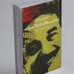 کتاب یادداشت های روزهای تنهایی،گابریل گارسیا مارکز(قرعه کشی)