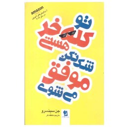 کتاب تو کله خر هستی شک نکن موفق میشوی اثر جن سینسرو ترجمه انتشارات شیر محمدی