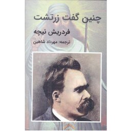 کتاب چنین گفت زرتشت اثر فردریش نیچه ترجمه مهرداد شاهین انتشارات قلم تاجیک