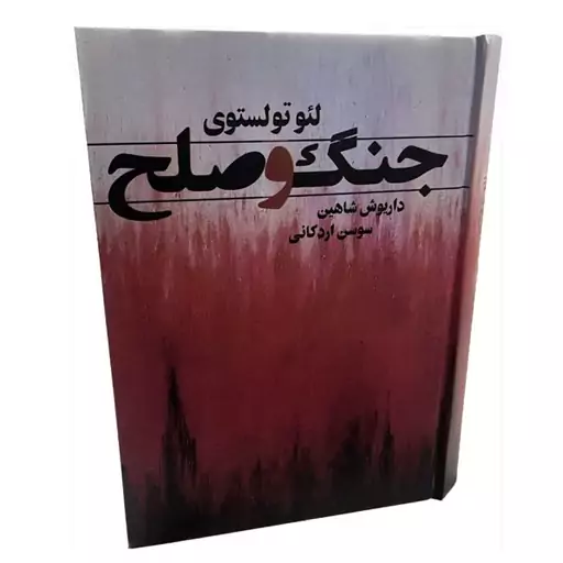 کتاب جنگ و صلح 2جلدی اثر لئو تولستوی انتشارات تاجیک قلم