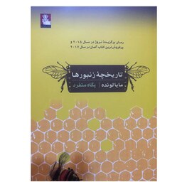 کتاب تاریخچه زنبورها اثر مایا لونده ترجمه پگاه منفرد انتشارات مهراندیش