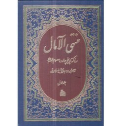 کتاب منتهی الآمال 2جلدی تالیف مرحوم شیخ عباس قمی انتشارات پیام آزادی