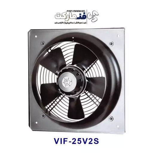 فن صنعتی 25 سانت آکسیال مدل چهارگوش طرح آلمان دمنده VIF-25V2S با 18 ماه گارانتی