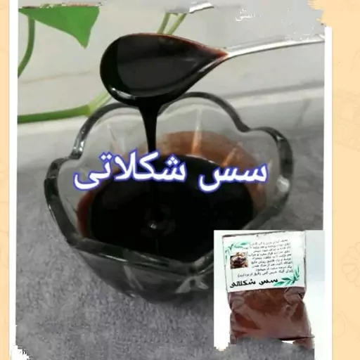 سس شکلات ارگانیک 