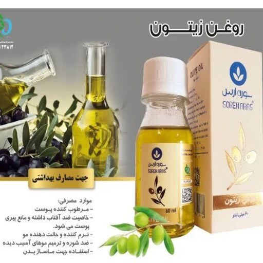 روغن زیتون سورن ارس حجم 60میلی