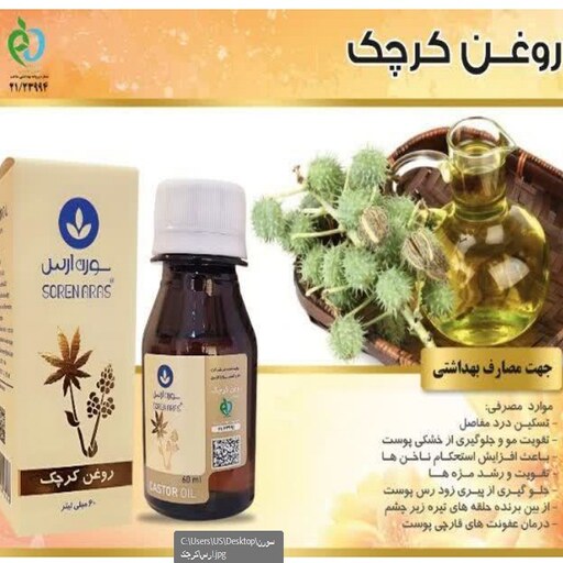 روغن کرچک سورن ارس حجم 60 میلی 