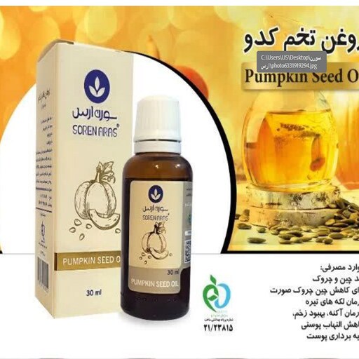 روغن تخم کدو سورن ارس حجم 30 میل