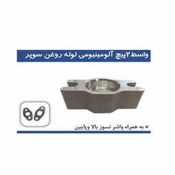 واسط 2 پیچ آلمینیومی لوله روغن سوپر