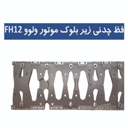 محافظ چدنی زیر بلوک موتور ولوو FH12