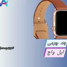 بند چرمی اپل WATCH BAND