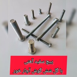 پیچ آهنی سفید   60-12    آچارخور با گل شش گوش (قیمت یک کیلویی)