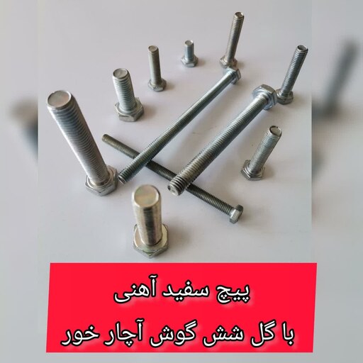 پیچ آهنی سفید   120-8    آچارخور با گل شش گوش (قیمت یک کیلویی)