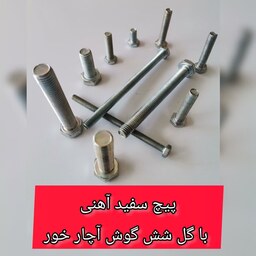 پیچ آهنی سفید   20-8    آچارخور با گل شش گوش (قیمت یک کیلویی)