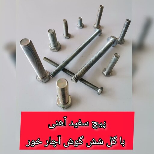 پیچ آهنی سفید   20-8    آچارخور با گل شش گوش (قیمت یک کیلویی)