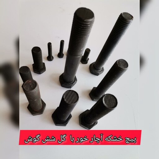 پیچ خشکه 20-8 آچارخور با گل شش گوش (قیمت یک عدد)