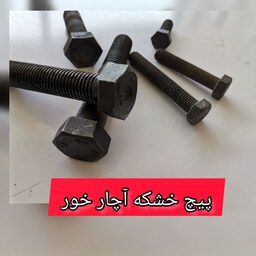 پیچ خشکه 20-6     آچارخور با گل شش گوش (قیمت یک عدد)