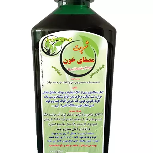 شربت گیاهی مصفی خون(اخلاط ثلاثه)