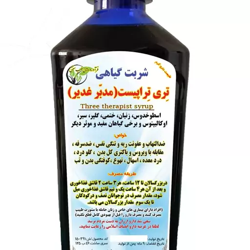 شربت گیاهی مدبر غدیر(تری تراپیست)