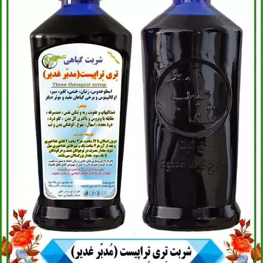 شربت گیاهی مدبر غدیر(تری تراپیست)