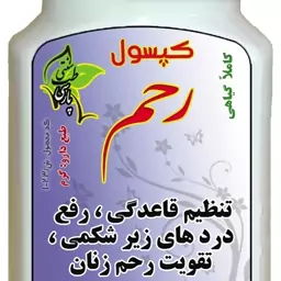 حب گیاهی رحم