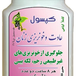 حب گیاهی تنظیم عادت و خونریزی