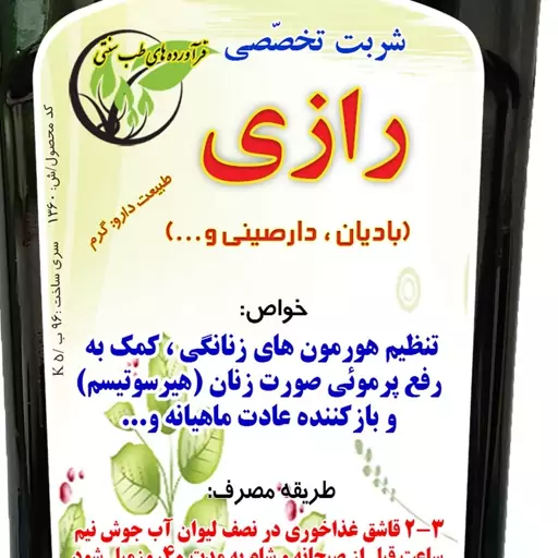 شربت گیاهی رازی