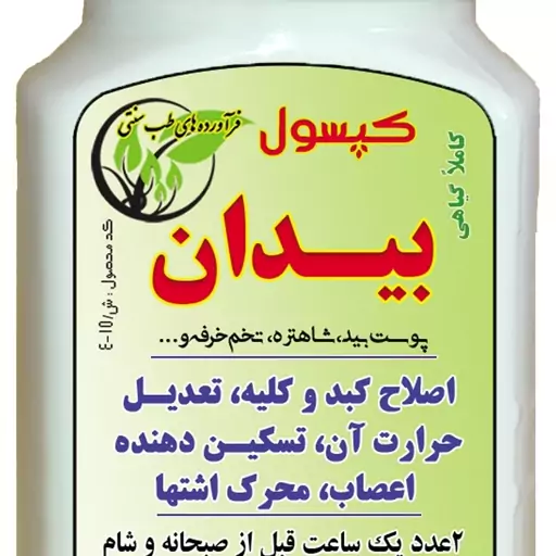 حب گیاهی بیدان(رفع حرارت کبد و اشتها آور)