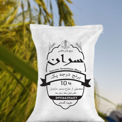 برنج طارم هاشمی فوق اعلا وممتاز فریدونکنار 10کیلویی