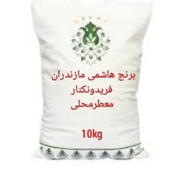برنج هاشمی فریدونکنار مازندران،10کیلوگرم، معطر محلی  مناسب مصارف روزانه