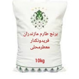 برنج طارم فریدونکنار مازندران،10کیلویی  ، معطر محلی 