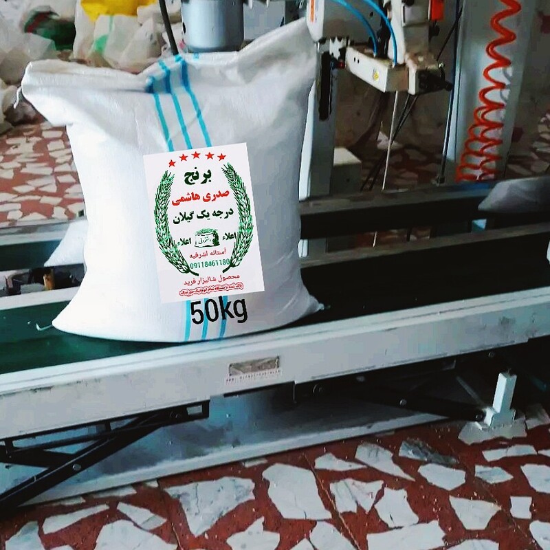 برنج هاشمی صدری آستانه اشرفیه محصول شالیزار خودم 50کیلویی 