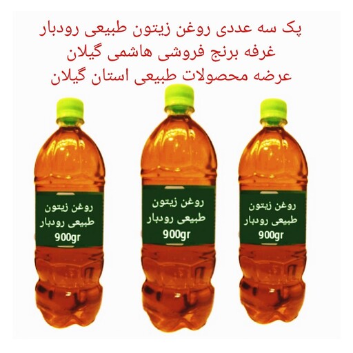 پک سه عددی روغن زیتون رودبار900گرمی 